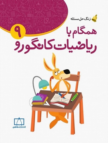 فاطمی همگام باریاضیات کانگورو996 - کتابفروشی کوچه کتاب