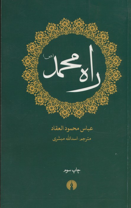 راه محمد (ص) - ناشربوک | خرید آنلاین کتاب