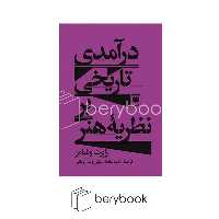 کتاب در امدی تاریخی بر نظریه هنر / شومیز / نشر هرمس