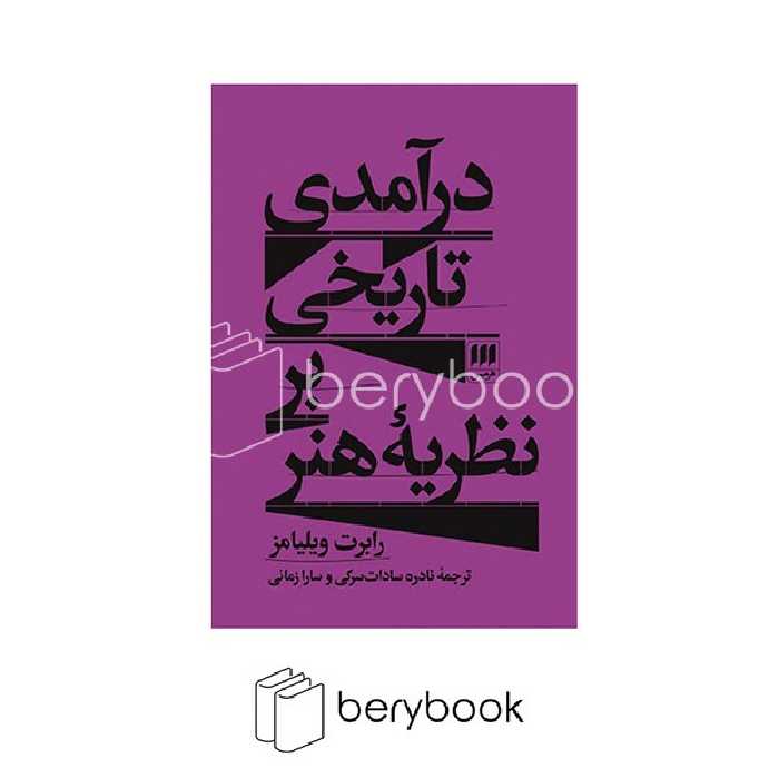 کتاب در امدی تاریخی بر نظریه هنر / شومیز / نشر هرمس