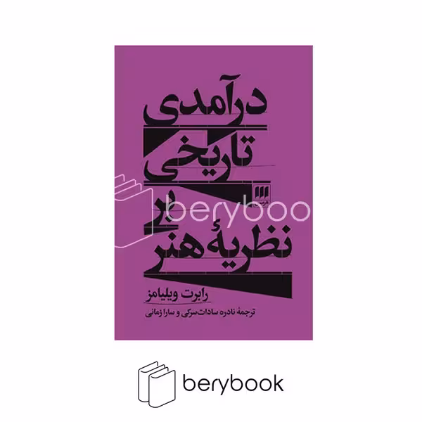 کتاب در امدی تاریخی بر نظریه هنر / شومیز / نشر هرمس