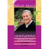 کتاب فرسنگ ها راهی که باید رفت اثر برایان تریسی