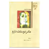 کتاب مادر دوستت دارم اثر ویلیام سارویان انتشارات امیرکبیر