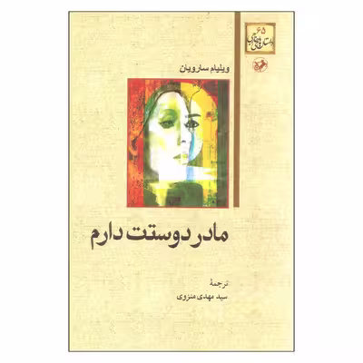 کتاب مادر دوستت دارم اثر ویلیام سارویان انتشارات امیرکبیر