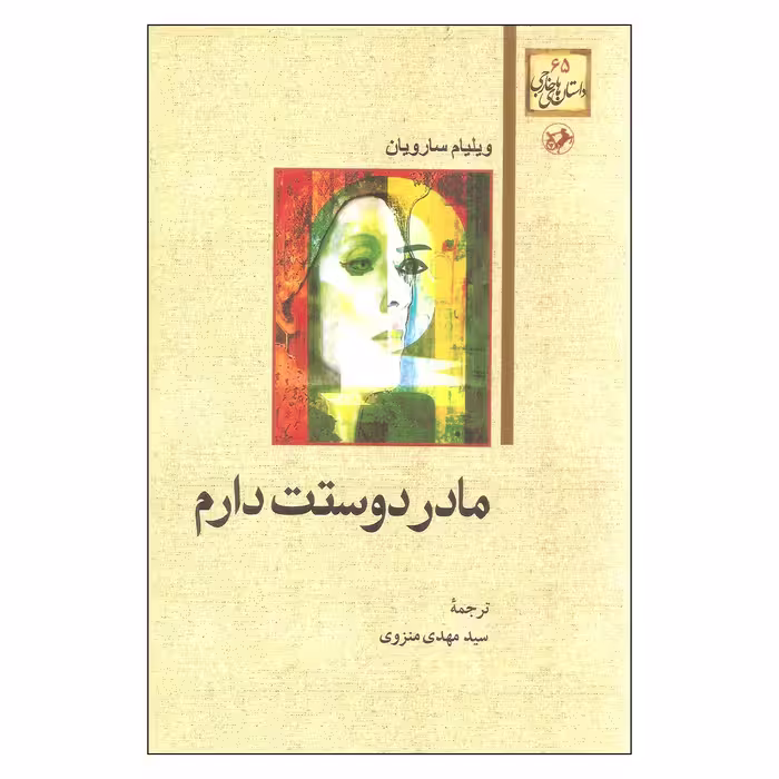 کتاب مادر دوستت دارم اثر ویلیام سارویان انتشارات امیرکبیر