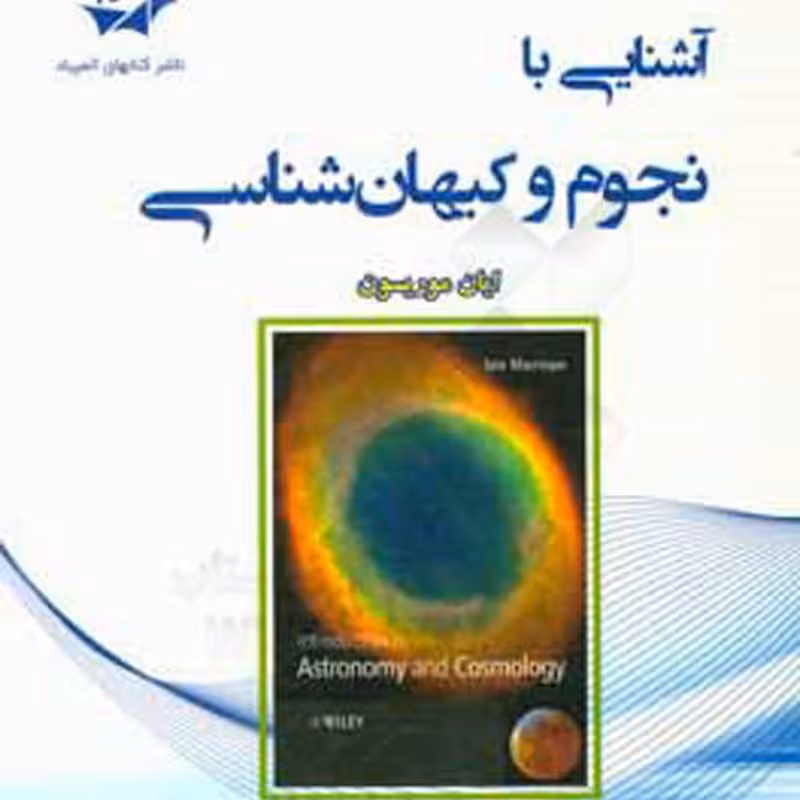 آشنایی با نجوم و کیهان شناسی