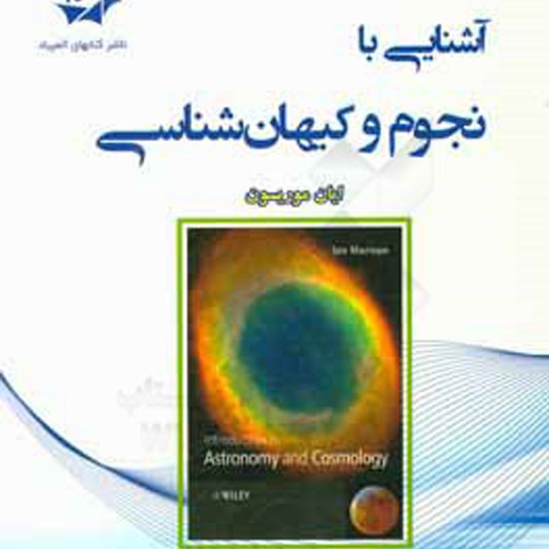 آشنایی با نجوم و کیهان شناسی