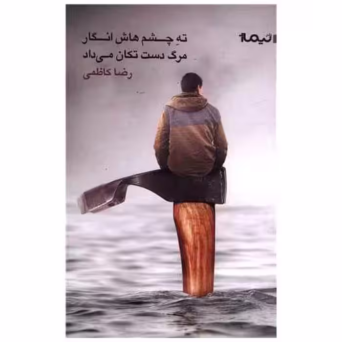 کتاب ته چشم هاش انگار مرگ دست تکان می داد اثر رضا کاظمی