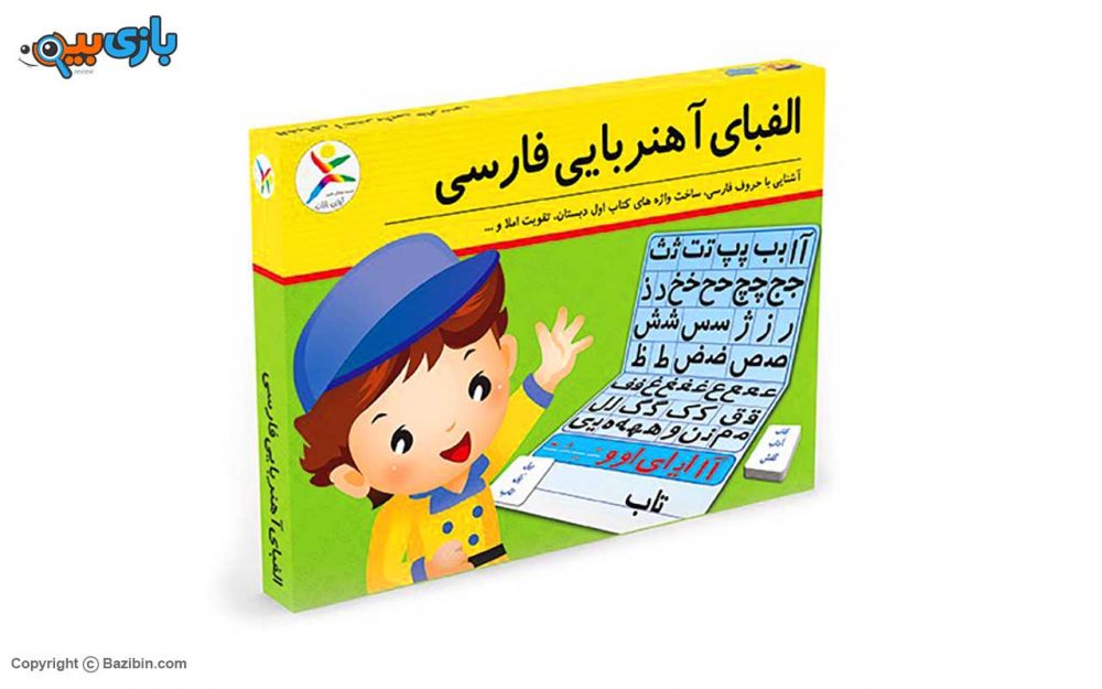 Persian magnetic alphabet educational toy by Avaye Baran