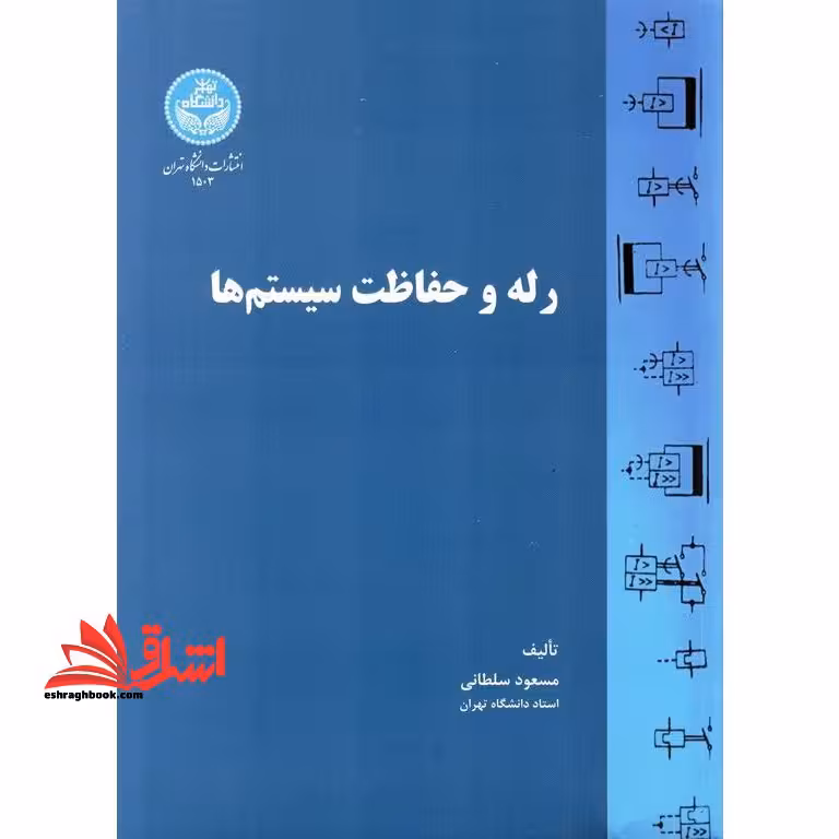 رله و حفاظت سیستم ها - فروشگاه کتاب اشراق