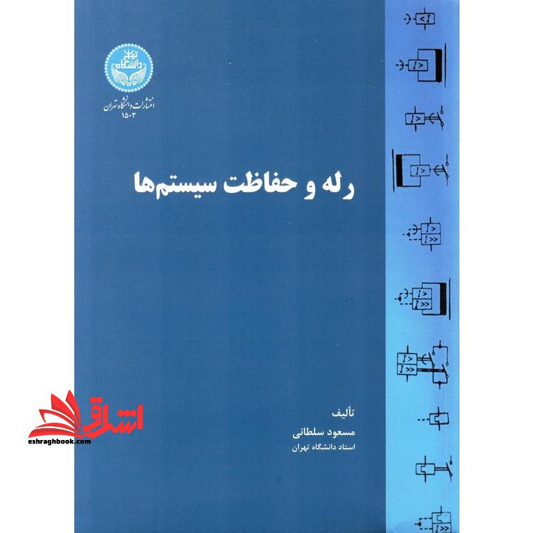 رله و حفاظت سیستم ها - فروشگاه کتاب اشراق