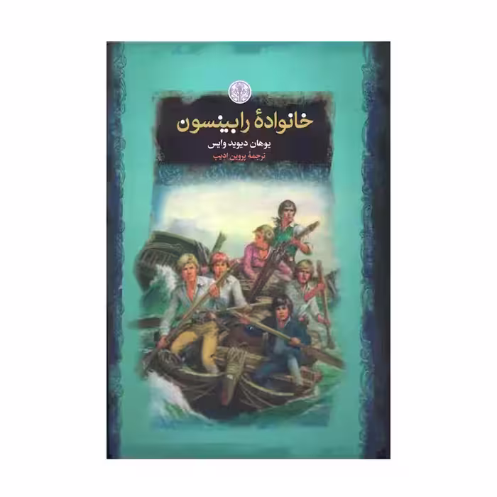 کتاب خانواده رابینسون