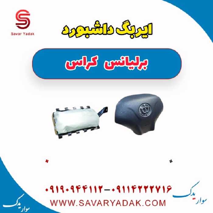 ایربگ داشبورد برلیانس کراس