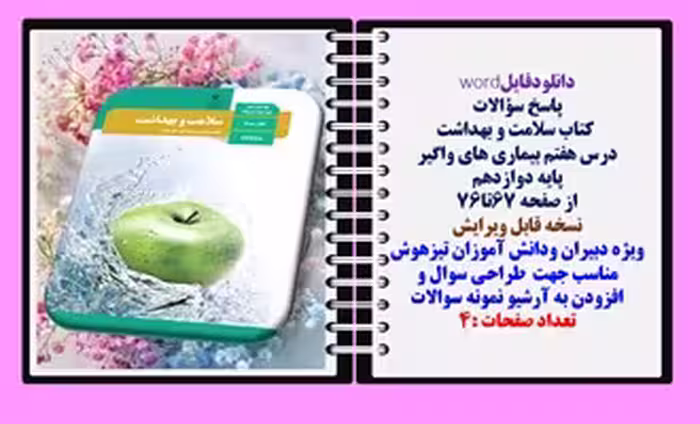 پاسخ سؤالات  کتاب سلامت و بهداشت درس هفتم بیماری های واگیر  پایه دوازدهم  سوالات وپاسخ تشریحی