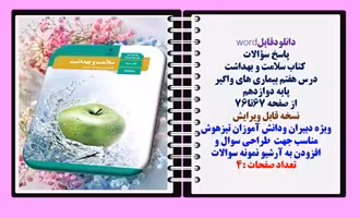 پاسخ سؤالات  کتاب سلامت و بهداشت درس هفتم بیماری های واگیر  پایه دوازدهم  سوالات وپاسخ تشریحی