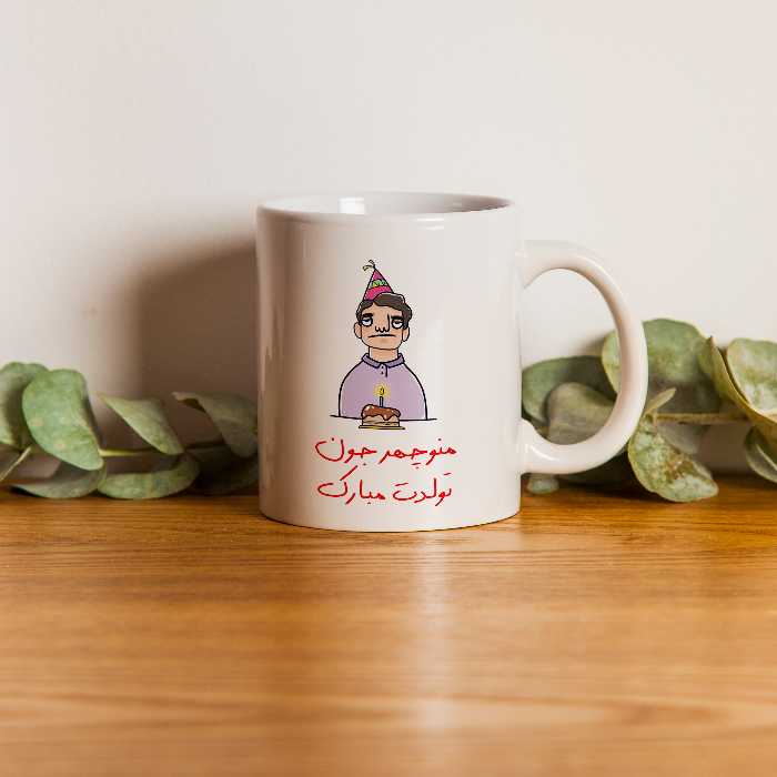 ماگ مدل تولدت مبارک طرح منوچهر