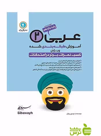 آموزش طبقه بندی شده عربی یازدهم انسانی گل واژه - سیب ترش - SibTorsh