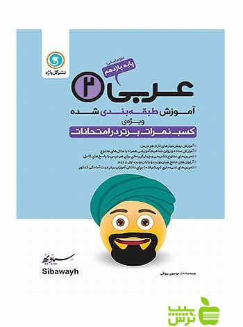 آموزش طبقه بندی شده عربی یازدهم انسانی گل واژه - سیب ترش - SibTorsh