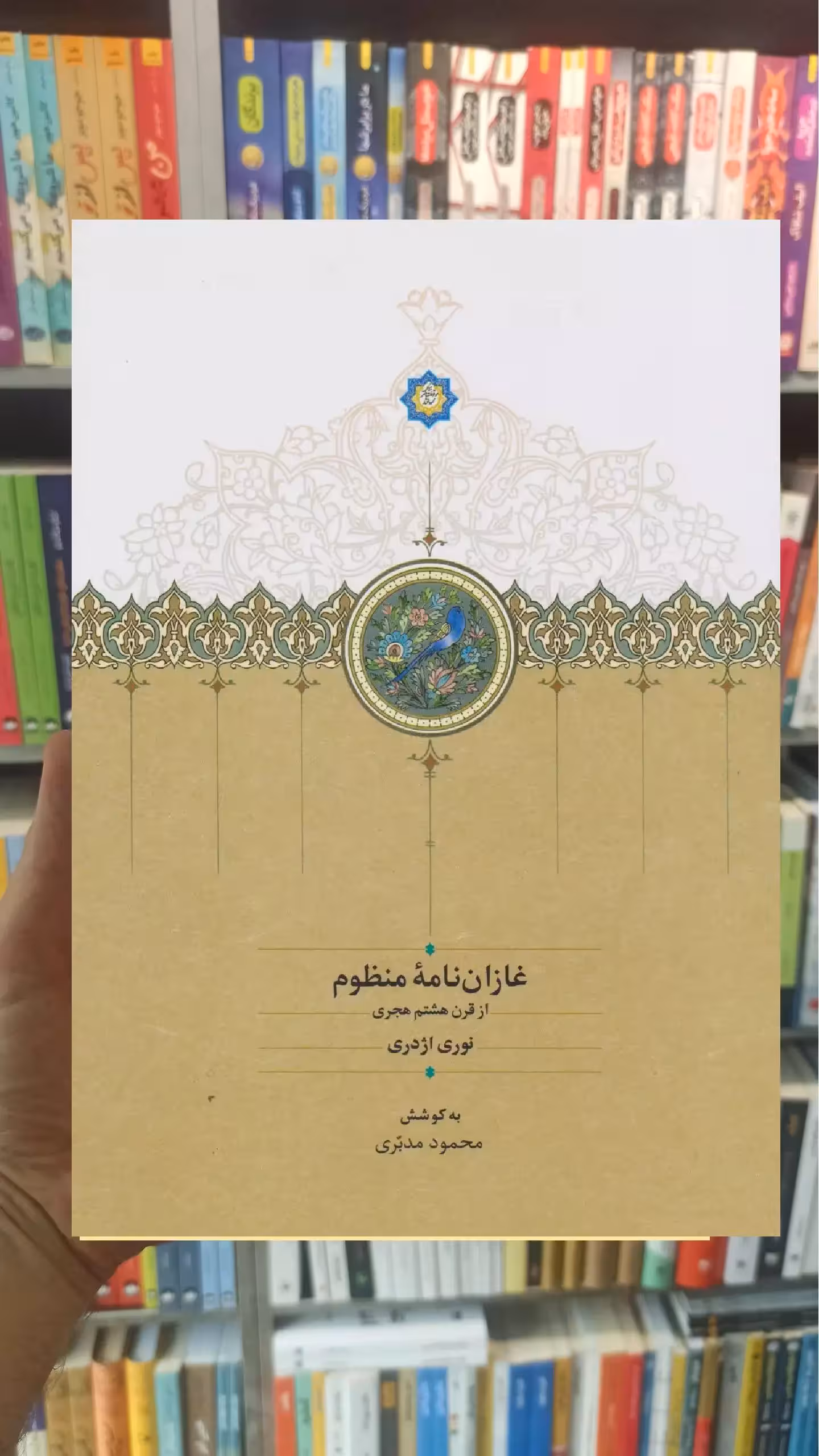 غازان نامه منظوم نوری اژدری سخن