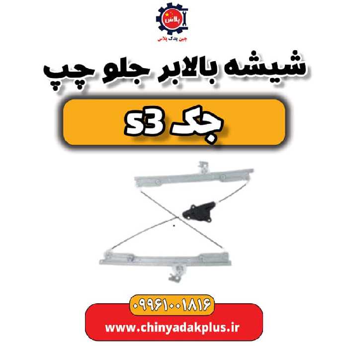 شیشه بالابر جلو چپ جک S3