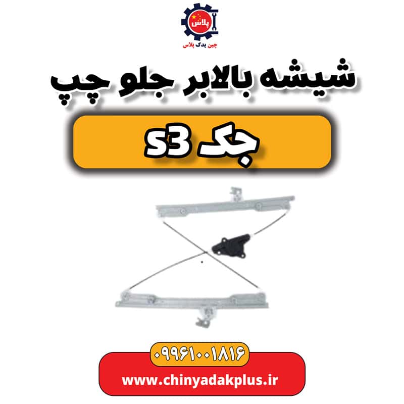 شیشه بالابر جلو چپ جک S3