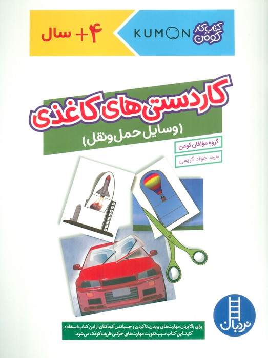 کاردستی های کاغذی:وسایل حمل و نقل (کتاب کار کومن)،(گلاسه) - ناشربوک | خرید آنلاین کتاب