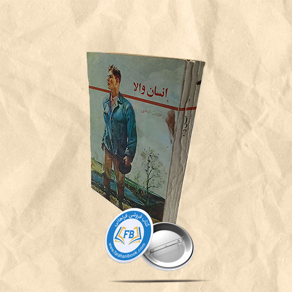 انسان والا