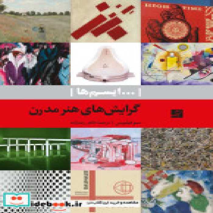 قیمت و خرید کتاب گرایش های هنر مدرن شمیز،رقعی،آبان | ایده بوک