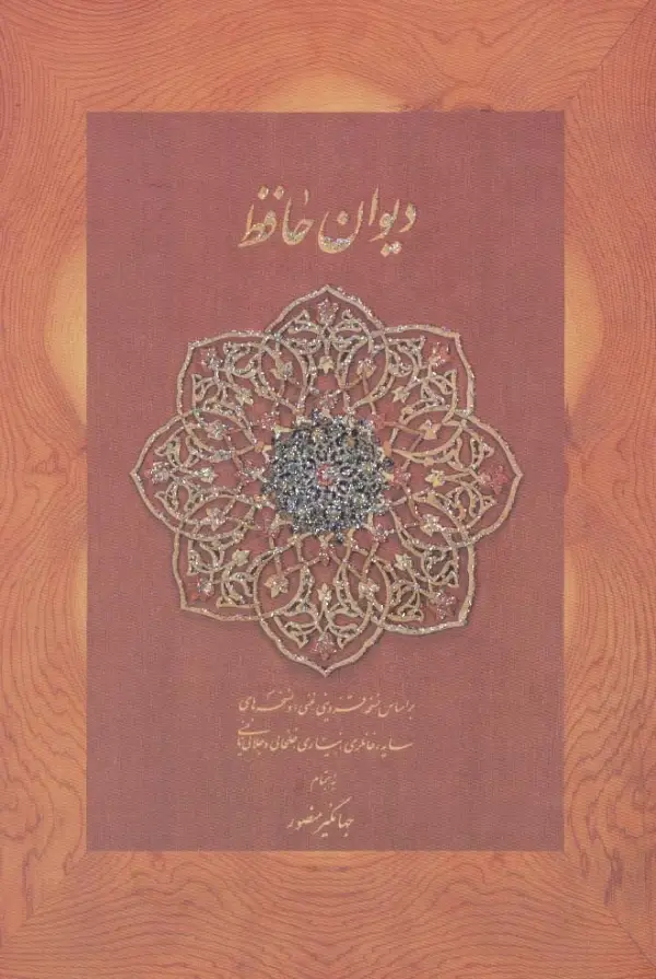 دیوان حافظ منصور کاغذ نخودی با قاب جیبی - بانک کتاب ماندگار-قیمت-خرید-کتاب-کمک-درسی-کنکور-دانشگاهی