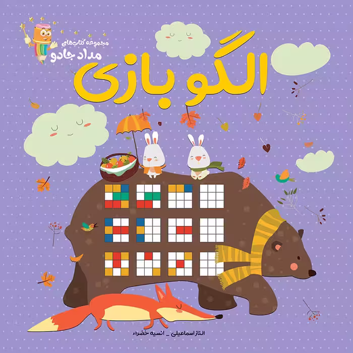 کتاب الگوبازی مجموعه کتابهای مدادجادو اثر الناز اسماعیلی و انسیه خضرا انتشارات خانه کاغذی