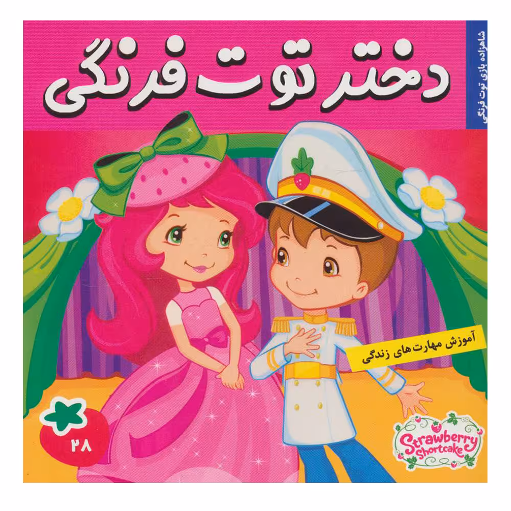 کتاب دختر توت فرنگی 28 اثر سامانتا بروک انتشارات فرهنگ و هنر