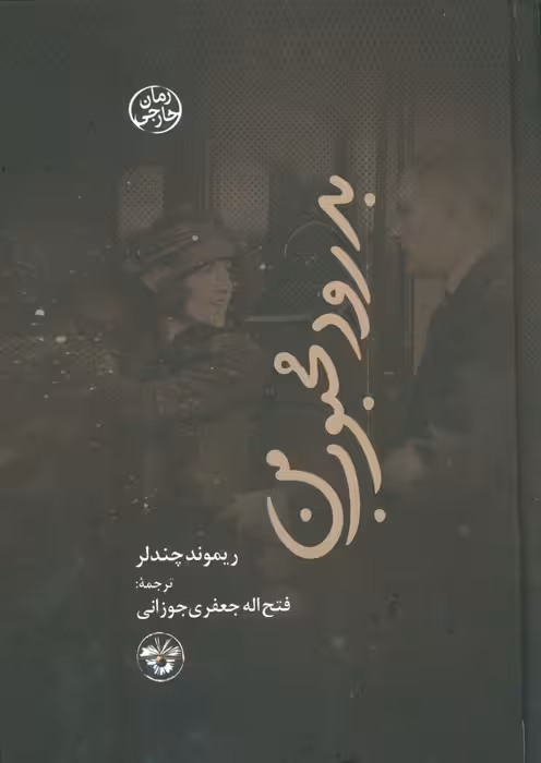 بدرود محبوب من - ناشربوک | خرید آنلاین کتاب