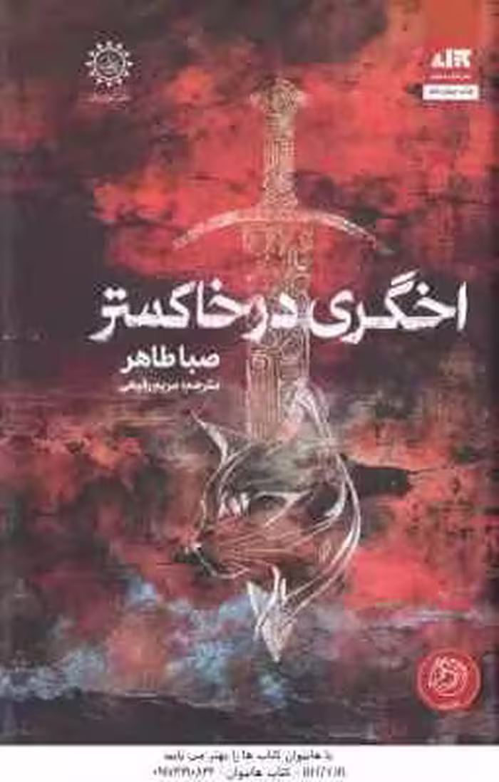 اخگری در خاکستر ( صبا طاهر – مریم رفیعی )