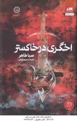 اخگری در خاکستر ( صبا طاهر – مریم رفیعی )
