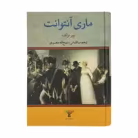 کتاب ماری آنتوانت اثر پیر نزلف انتشارات تاو