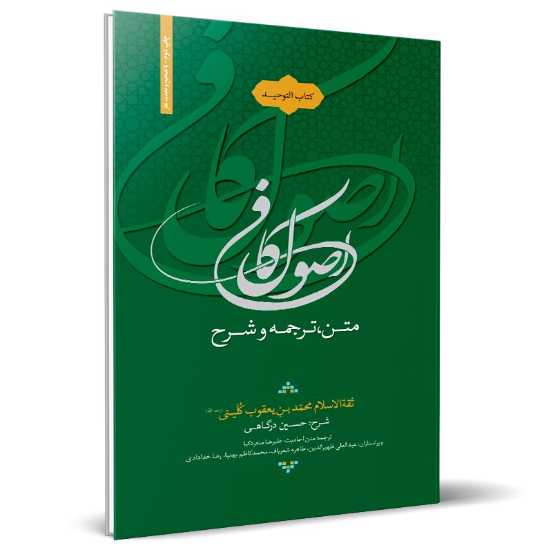 کتاب متن، ترجمه و شرح اصول کافی کتاب التوحید