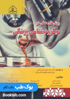 روش های عملی در میکروب شناسی پزشکی