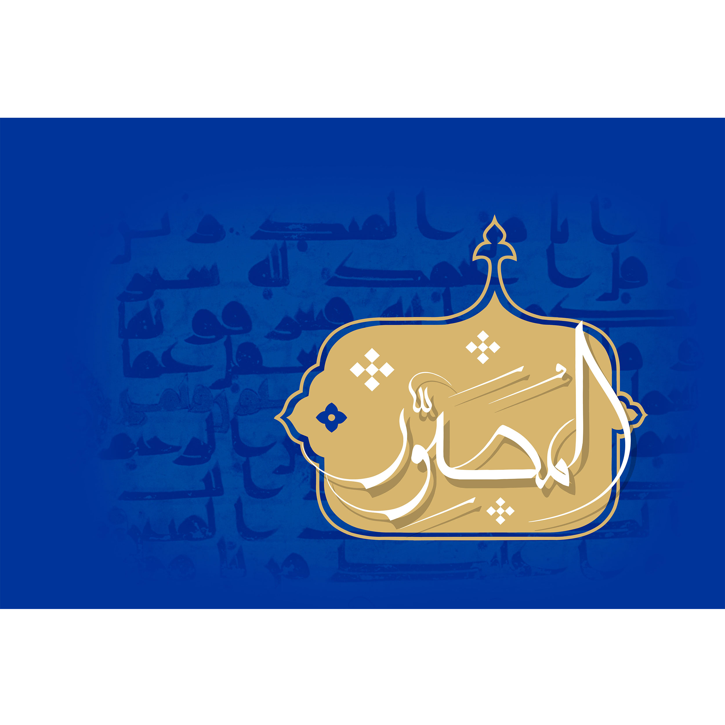 تابلو شاسی مدل اسماء الله المصور T3146