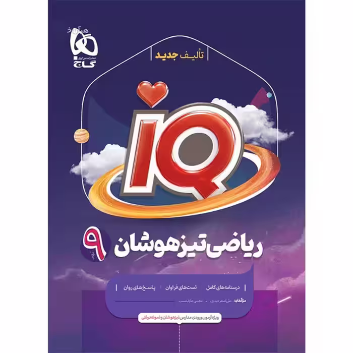 کتاب ریاضی نهم آی کیو گاج چاپ 1403