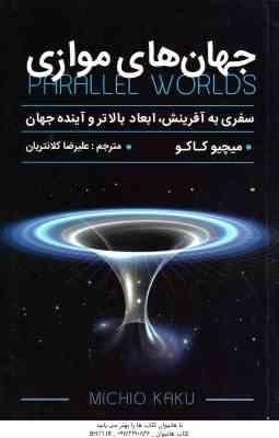 جهان موازی ( کاکو – کلانتریان ) سفری به آفرینش ، ابعاد بالاتر و آینده جهان