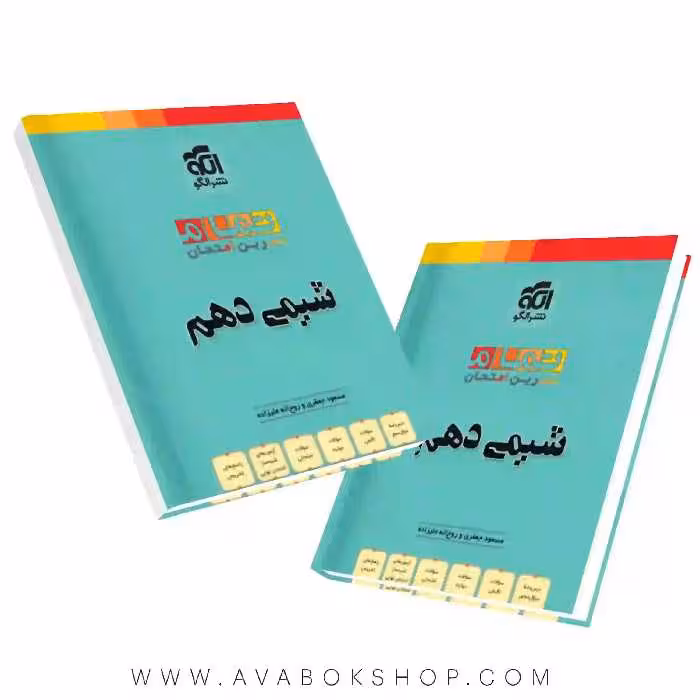 کتاب شیمی دهم تمام نشر الگو