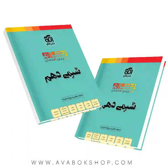 کتاب شیمی دهم تمام نشر الگو