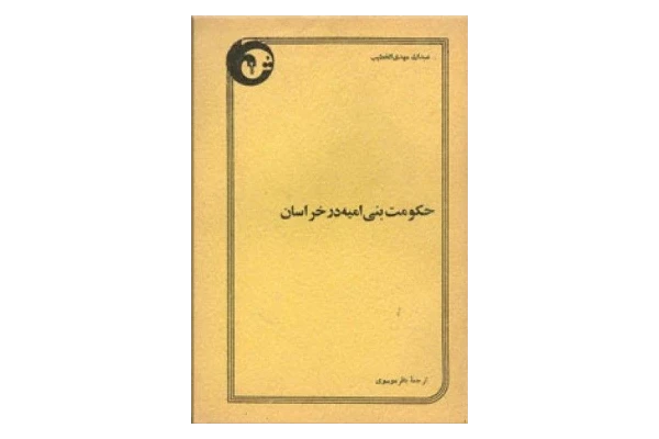 کتاب حکومت بنی امیه در خراسان - کتابخانه مجازی واتیکان