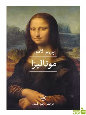 کتاب مونالیزا اثر پی یر لامور ثالث - سیب ترش - SibTorsh | تخفیف ویژه
