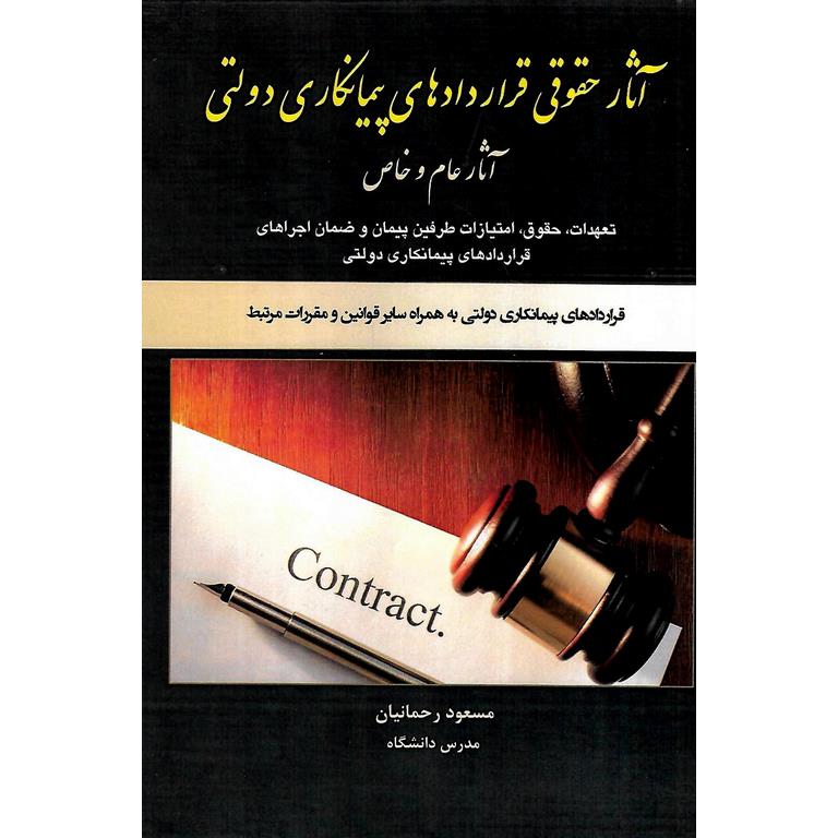 آثار حقوقی قراردادهای پیمانکاری دولتی (آثار عام و خاص)