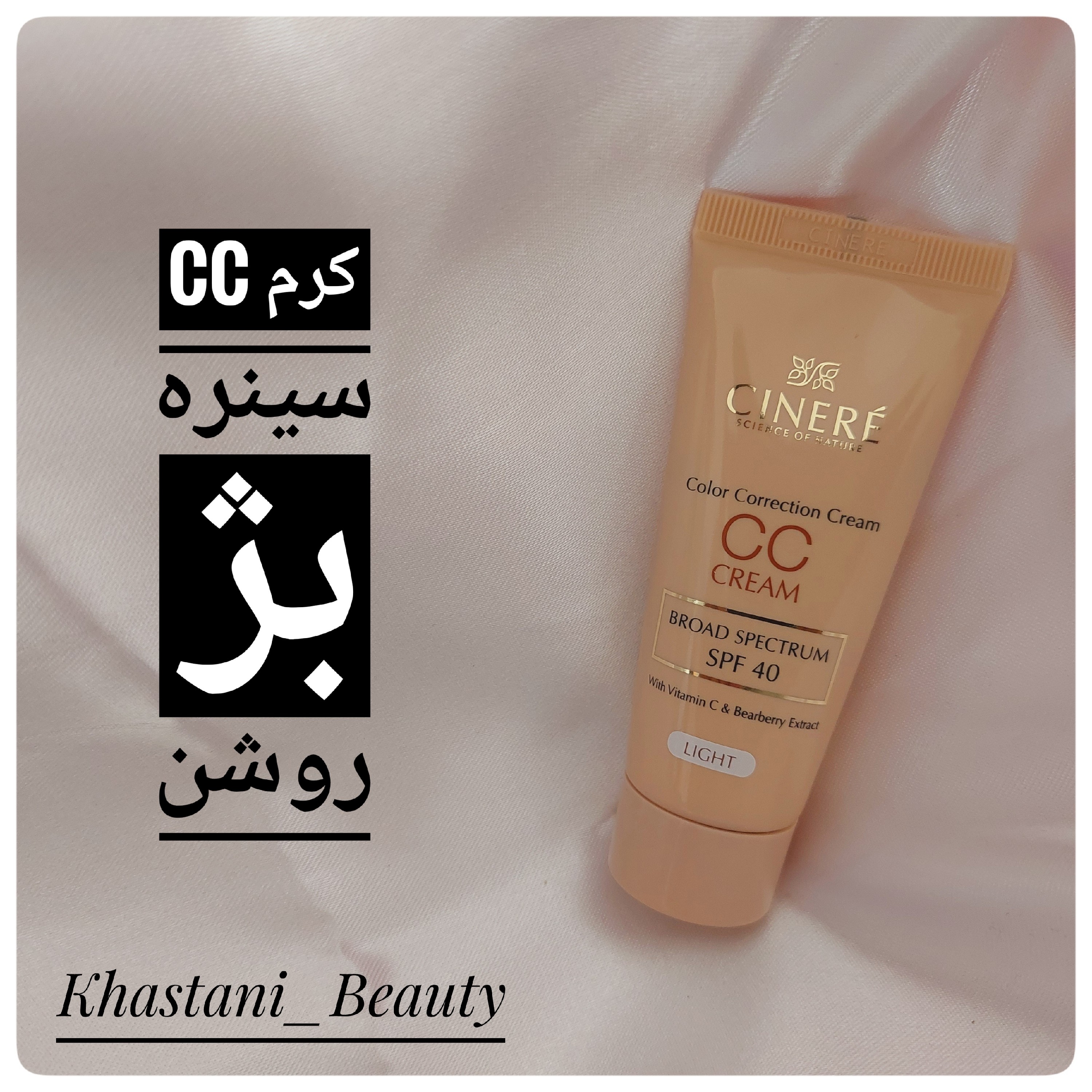 سی سی کرم سینره رنگی بژ روشن حجم 40 میل