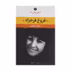 کتاب فروغ فرخزاد اثر محمد حقوقی نشر نگاه