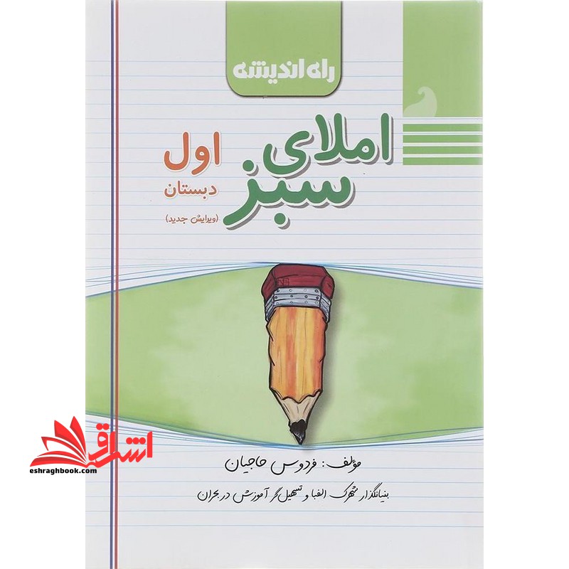 املای دیکته سبز اول ابتدایی - فروشگاه کتاب اشراق