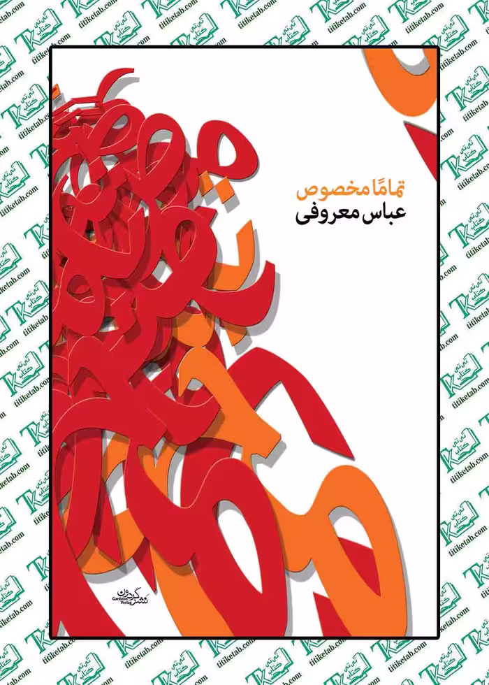 تماما مخصوص نوشته عباس معروفی نشر گردون