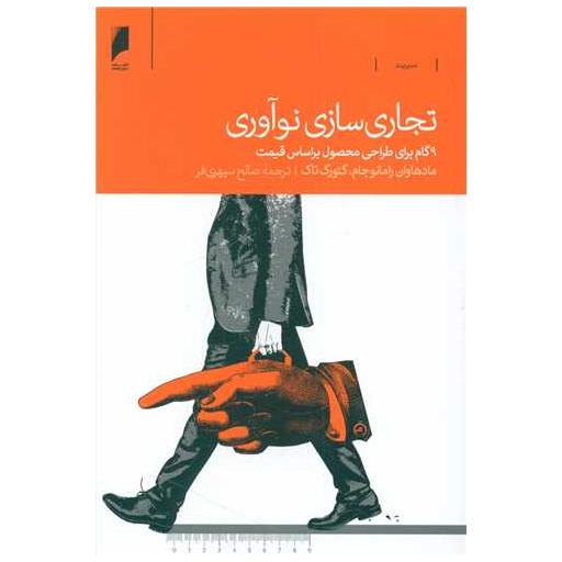 کتاب تجاری سازی نوآوری اثر گئورک تاک ، مادهاوان رامانوجام